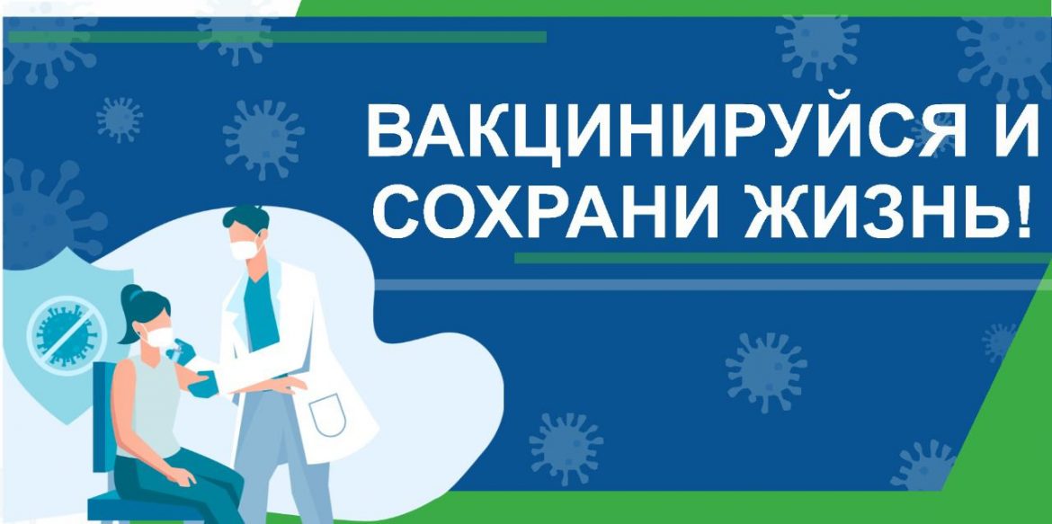 Вакцинируйся и сохрани жизнь!