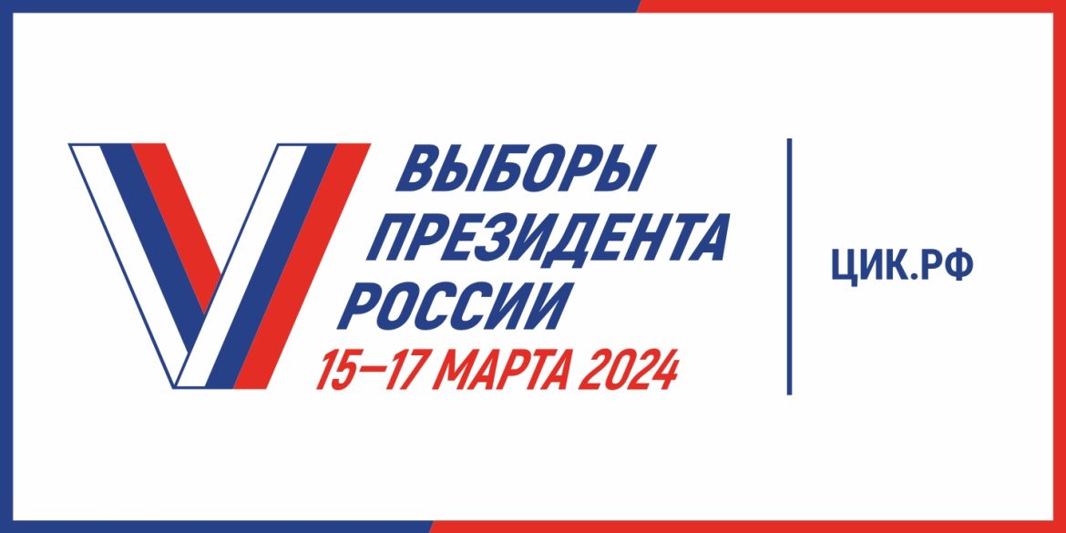 Выборы президента — 2024